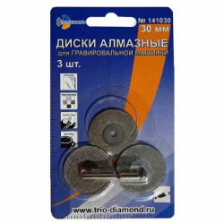 30мм. Диски алмазные 30 мм (3шт.) для гравировальной машинки