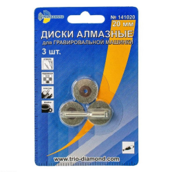 20мм. Диски алмазные 20 мм (3шт.) для гравировальной машинки