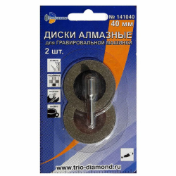 40мм. Диски алмазные 40 мм (2шт.) для гравировальной машинки