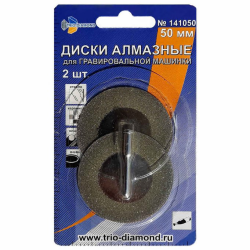 50мм. Диски алмазные 50 мм (2шт.) для гравировальной машинки